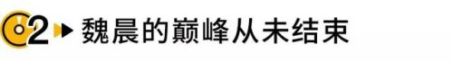 魏晨抄袭(魏晨工作室旗下艺人)插图10