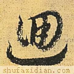 回的笔顺(笔画名称大全表48个)插图13