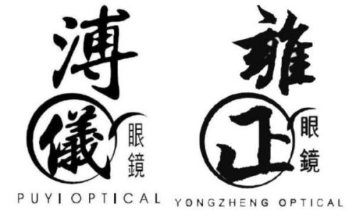 傅仪眼镜(十大名牌眼镜排名)插图
