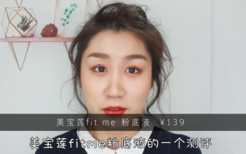 美宝莲粉底液(美宝莲瓶身上日期是)