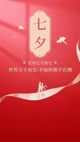 七夕照片配图(适合40-50岁情人节祝福图片)插图2