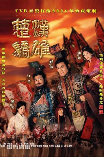 汉朝历史剧(汉朝先后顺序的电视剧)插图7