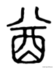 酉字怎么读(西字怎么读)插图6