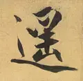 遥的笔顺(遥除部首外还有几画)插图15