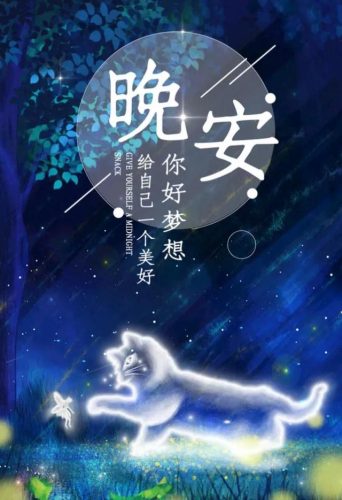 晚安图片(晚安最美的图片)插图12