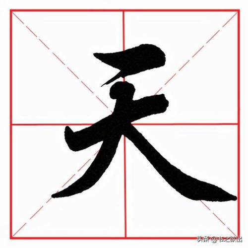 天的拼音(天字的拼音怎么拼读发声)插图3