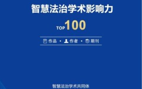 法治专业杂志排名前十(法学类杂志排名)