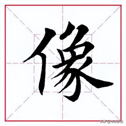 像的笔顺(汉字笔画大全表)插图1