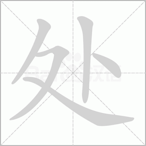 铜的笔顺(铜的笔顺怎么写的呀啊)插图30