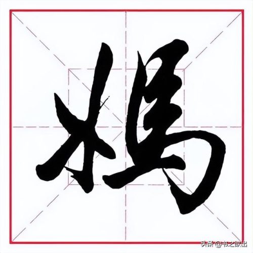 臂的笔顺(臂的笔画数和部首)插图7
