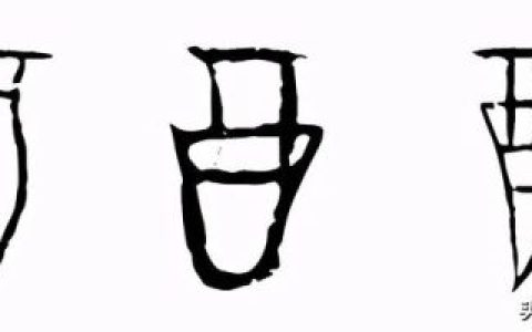 酉字怎么读(西字怎么读)