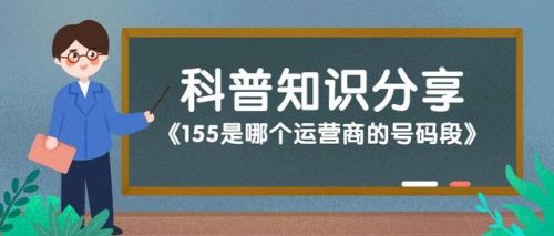 155号段(155号段是哪年出的)插图