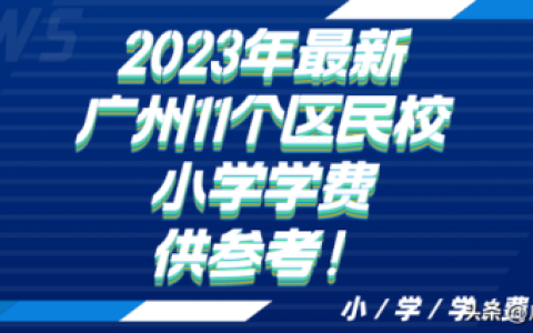广州私密小学排名前十(广州市重点小学)