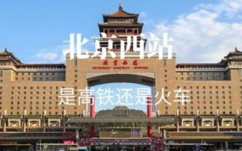 北京西火车站(北京西到邢台火车时刻表)