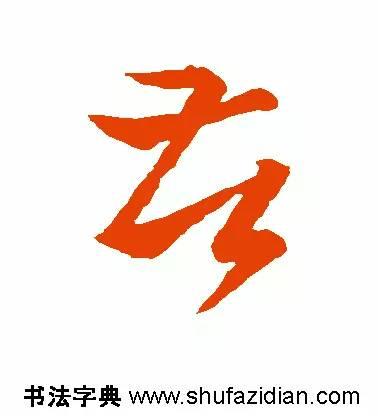 苦的笔顺(苦先查部首再查几画)插图9