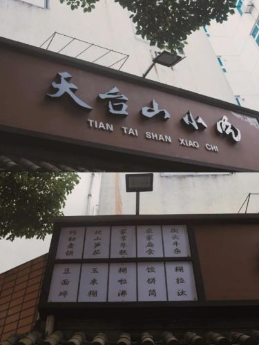 天台点心美食排名前十(天台特色美食哪里吃)插图36
