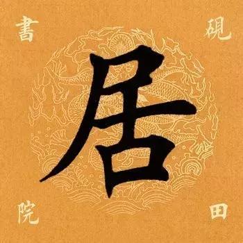 居是什么结构(居的音节结构分析)插图1