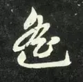 遥的笔顺(遥除部首外还有几画)插图20