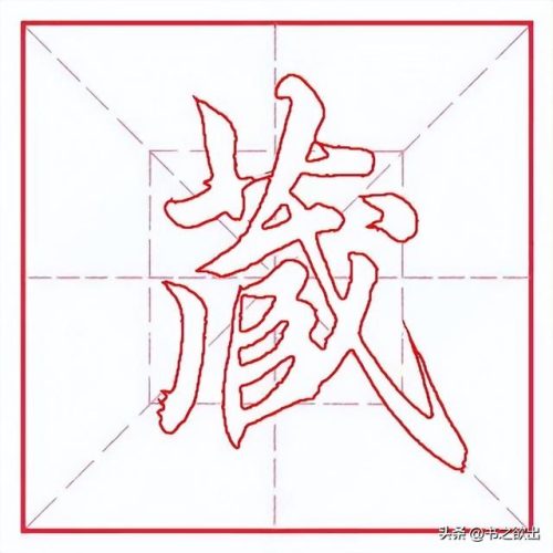 藏的笔顺(笔画名称大全表48个)插图6