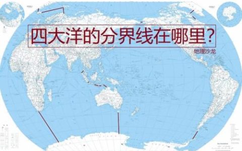 四大洋的位置(四大洋的分布情况)