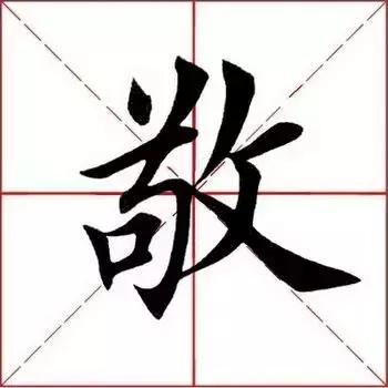 敬的笔顺(敬字如何书写)插图3