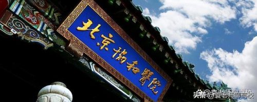 北京大学医学院(北大医学部算不算北大)插图2