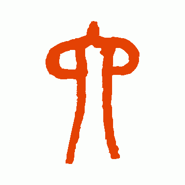六的偏旁(六查部首)插图11