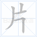 铜的笔顺(铜的笔顺怎么写的呀啊)插图13