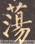 荡的笔顺(二年级生字笔顺打印版)插图5