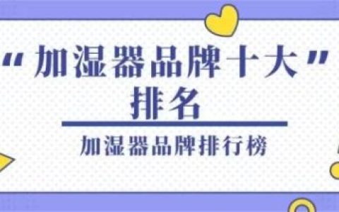 加湿器厂商销售排名前十(加湿器推荐)