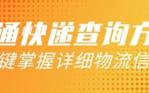 中通快递查询号码查询物流(全国物流查询入口)
