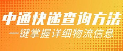 中通快递查询号码查询物流(全国物流查询入口)插图