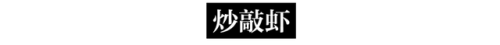 温州高端老店排名前十(温州老字号美食)插图33