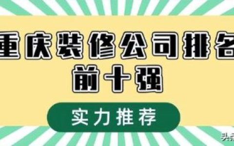 重庆装修公司哪家好(重庆大本营装饰)
