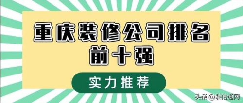 重庆装修公司哪家好(重庆大本营装饰)插图