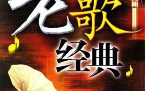 80年代的经典老歌(90年代经典流行老歌)