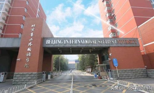 北京第二外国语学院(北二外属于什么档次)插图2
