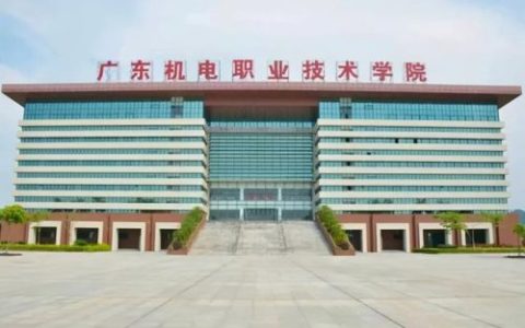 广东机电职业技术学院(广东机电职业技术学院北校区)