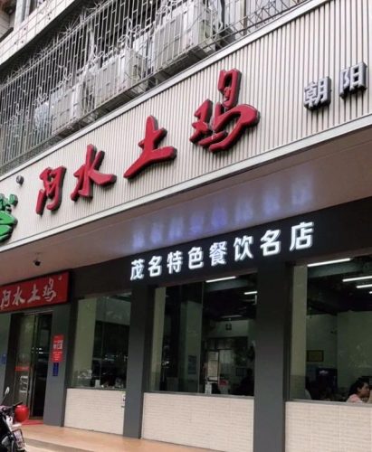 高州平价饭店排名前十(高州石仔岭辉记饭店)插图21