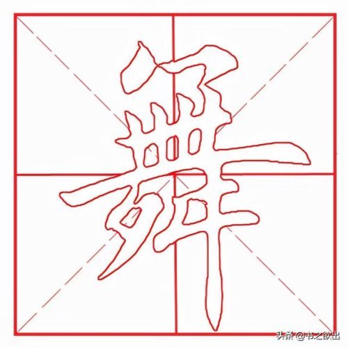 舞的笔顺(小舞舞的舞)插图2