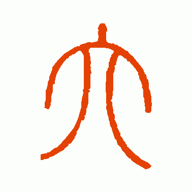 六的偏旁(六查部首)插图8