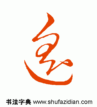 遥的笔顺(遥除部首外还有几画)插图10