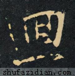 回的笔顺(笔画名称大全表48个)插图8