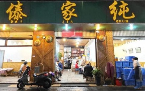昆明吃饭傣味排名前十(昆明傣味哪家最正宗)