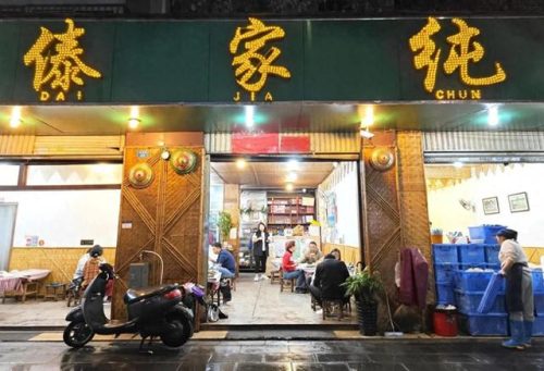 昆明吃饭傣味排名前十(昆明傣味哪家最正宗)插图