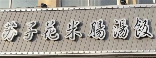 威海早餐地点排名前十(威海必吃美食餐厅)插图8