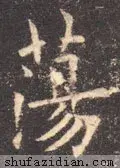 荡的笔顺(二年级生字笔顺打印版)插图4