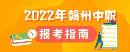 赣州公办职校排名前十(赣州最好的职业学校)插图