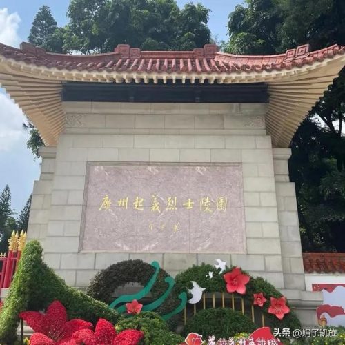 广州起义烈士陵园(广州起义简介)插图1
