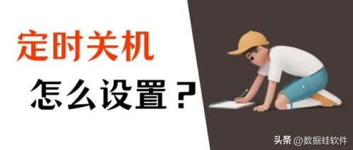 电脑定时关机(win10电脑定时关机怎么设置)插图